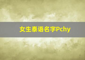 女生泰语名字Pchy