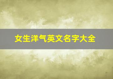 女生洋气英文名字大全