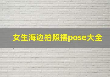 女生海边拍照摆pose大全