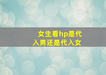 女生看hp是代入男还是代入女