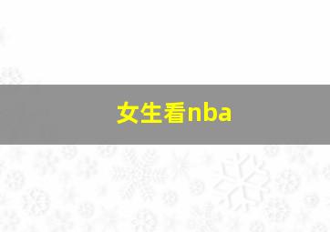 女生看nba