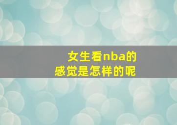 女生看nba的感觉是怎样的呢