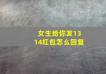 女生给你发1314红包怎么回复