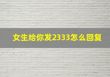 女生给你发2333怎么回复