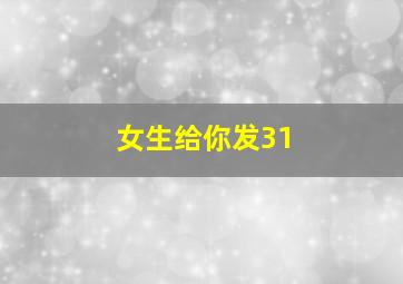 女生给你发31