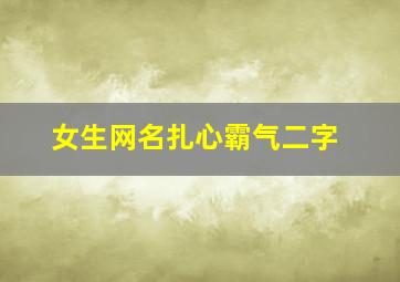 女生网名扎心霸气二字