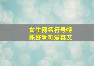 女生网名符号特殊好看可爱英文