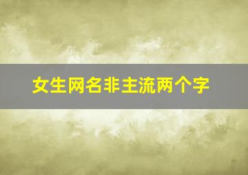 女生网名非主流两个字