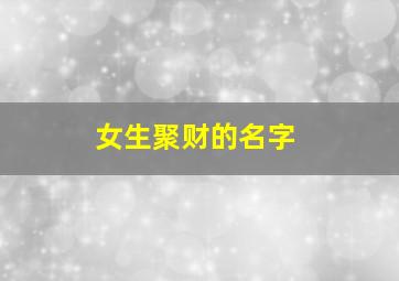 女生聚财的名字