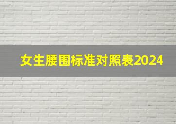 女生腰围标准对照表2024