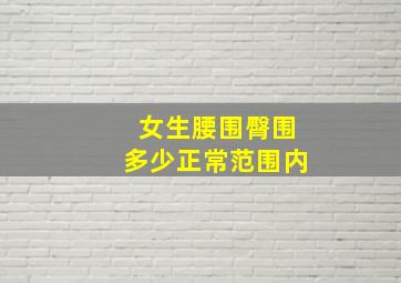 女生腰围臀围多少正常范围内