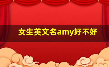 女生英文名amy好不好