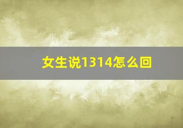 女生说1314怎么回