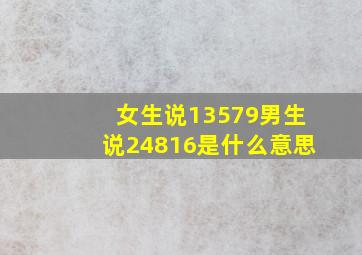 女生说13579男生说24816是什么意思