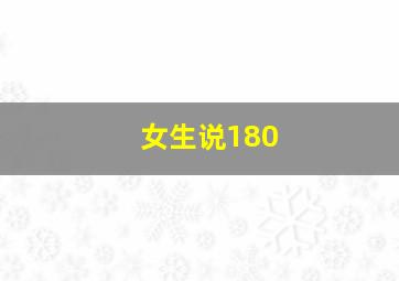 女生说180