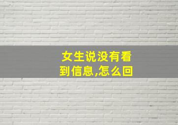 女生说没有看到信息,怎么回