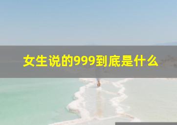 女生说的999到底是什么