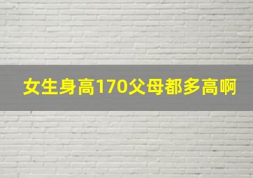 女生身高170父母都多高啊