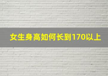 女生身高如何长到170以上