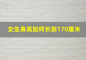 女生身高如何长到170厘米