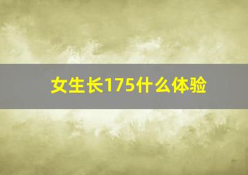 女生长175什么体验