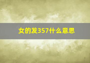 女的发357什么意思