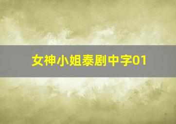 女神小姐泰剧中字01