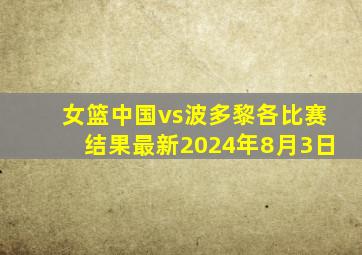 女篮中国vs波多黎各比赛结果最新2024年8月3日