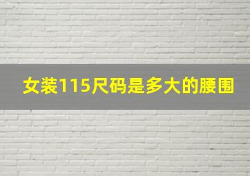 女装115尺码是多大的腰围