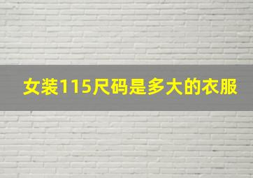 女装115尺码是多大的衣服