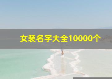 女装名字大全10000个