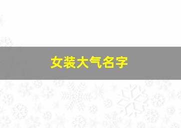 女装大气名字