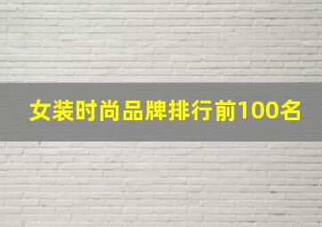 女装时尚品牌排行前100名