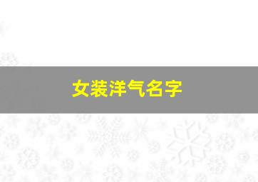 女装洋气名字