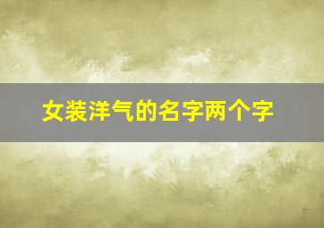 女装洋气的名字两个字