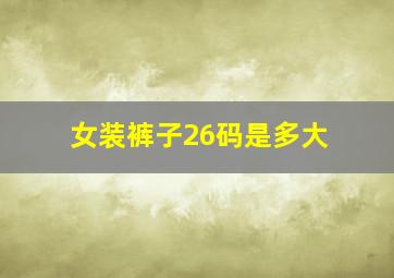 女装裤子26码是多大