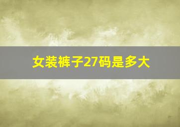 女装裤子27码是多大