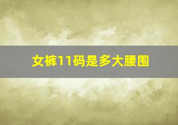 女裤11码是多大腰围