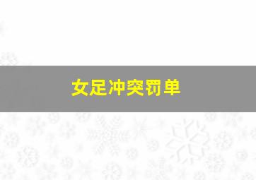 女足冲突罚单