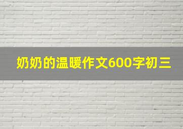 奶奶的温暖作文600字初三