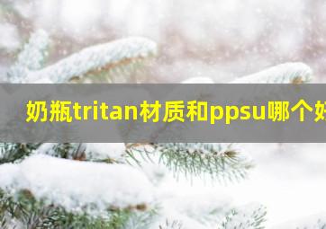 奶瓶tritan材质和ppsu哪个好