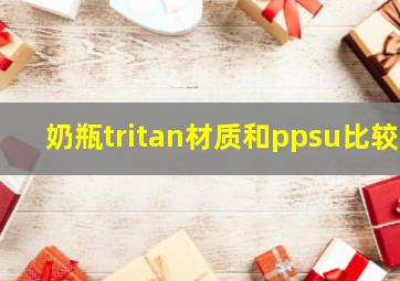 奶瓶tritan材质和ppsu比较