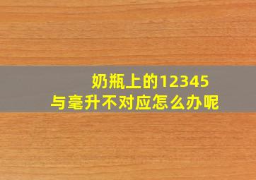 奶瓶上的12345与毫升不对应怎么办呢