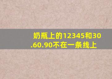 奶瓶上的12345和30.60.90不在一条线上