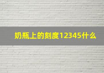 奶瓶上的刻度12345什么