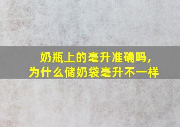 奶瓶上的毫升准确吗,为什么储奶袋毫升不一样