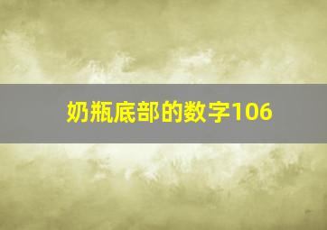 奶瓶底部的数字106