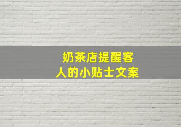 奶茶店提醒客人的小贴士文案