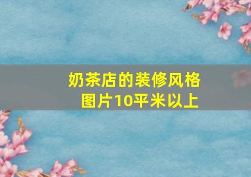 奶茶店的装修风格图片10平米以上