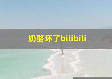 奶酪坏了bilibili